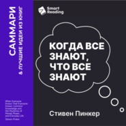 Когда все знают, что все знают. Общеизвестные факты и тайны денег, власти и повседневной жизни. Стивен Пинкер. Саммари