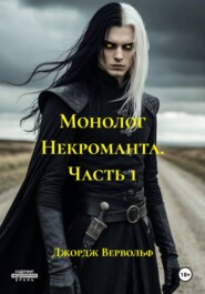 Монолог Некроманта. Часть 1