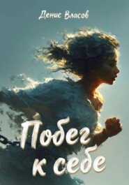 Побег к себе