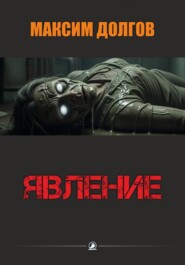 Явление