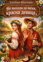 Не выходи за меня, красна девица