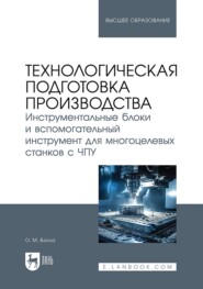 Технологическая подготовка производства. Инструментальные блоки и вспомогательный инструмент для многоцелевых станков с ЧПУ. Учебное пособие для вузов