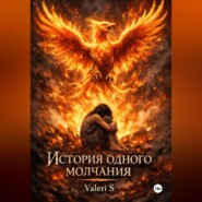 История одного молчания