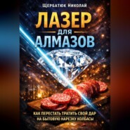 Лазер для алмазов: Как перестать тратить свой дар на бытовую нарезку колбасы