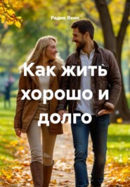 Как жить хорошо и долго
