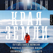 Края Земли. Путешествия к полюсам в поисках понимания жизни, космоса и нашего будущего
