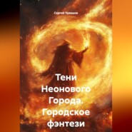 Тени Неонового Города. Городское фэнтези