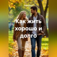 Как жить хорошо и долго