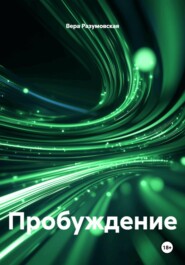 Пробуждение