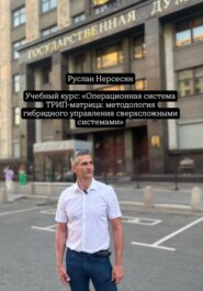 Учебный курс: «Операционная система ТРИП-матрица: методология гибридного управления сверхсложными системами»