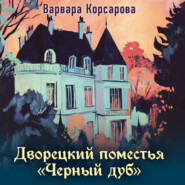 Дворецкий поместья «Черный дуб»