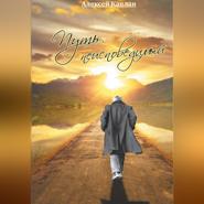 Путь Неисповедимый