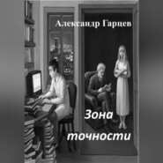 Зона точности