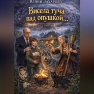 Висела туча над опушкой…