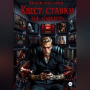 Квест: ставки на смерть