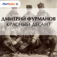 Красный десант