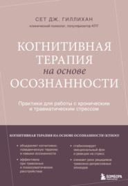 Когнитивная терапия на основе осознанности. Практики для работы с хроническим и травматическим стрессом
