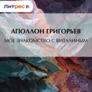 Мое знакомство с Виталиным