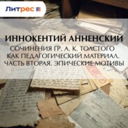 Сочинения гр. А. К. Толстого как педагогический материал. Часть вторая. Эпические мотивы