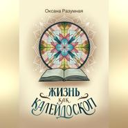 Жизнь как калейдоскоп