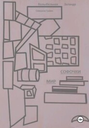 Колыбельная Заланда. Мир Софочки