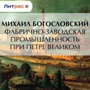 Фабрично-заводская промышленность при Петре Великом