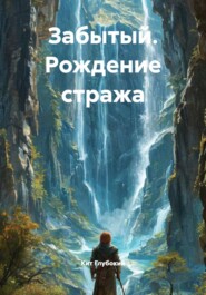 Забытый. Рождение стража
