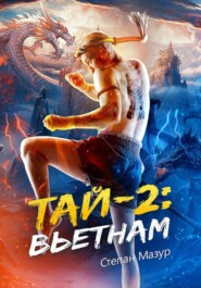 Тай 2: Вьетнам