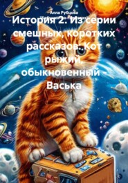 История 2. Из серии смешных, коротких рассказов: Кот рыжий, обыкновенный – Васька