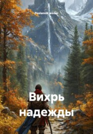 Вихрь надежды
