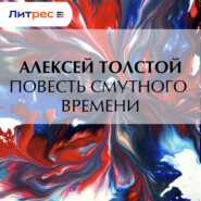 Повесть смутного времени