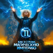 Как я строил магическую империю 11