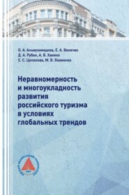 Неравномерность и многоукладность развития российского туризма в условиях глобальных трендов