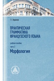 Практическая грамматика французского языка. Морфология. Часть 2