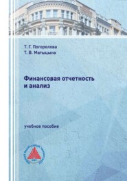 Финансовая отчетность и анализ.