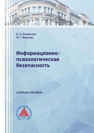 Информационно-психологическая безопасность