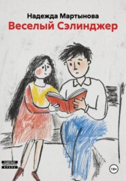 Веселый Сэлинджер