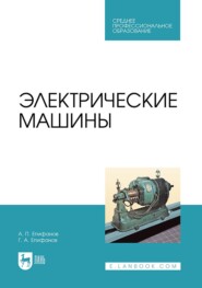 Электрические машины. Учебник для СПО. 4-е издание, стереотипное