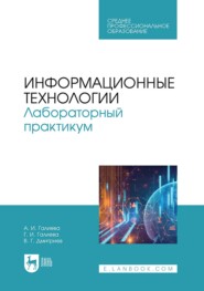 Информационные технологии. Лабораторный практикум. Учебное пособие для СПО