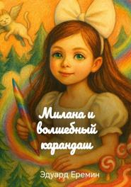 Милана и волшебный карандаш. Другая история