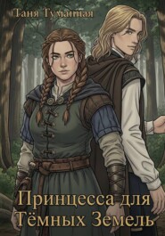 Принцесса для Тёмных Земель
