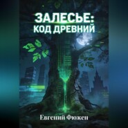 Залесье: Код Древний
