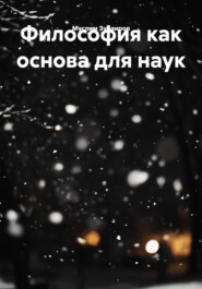 Философия как основа для наук