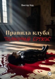 Правила клуба «Полночный кружок»