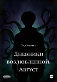 Дневники возлюбленной. Август