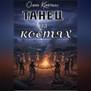 Танец на костях