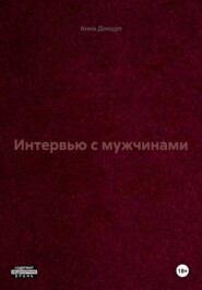 Интервью с мужчинами