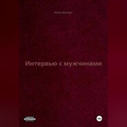 Интервью с мужчинами