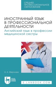 Иностранный язык в профессиональной деятельности. Английский язык в профессии медицинской сестры. Учебное пособие для СПО