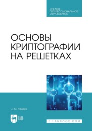 Основы криптографии на решетках. Учебное пособие для СПО